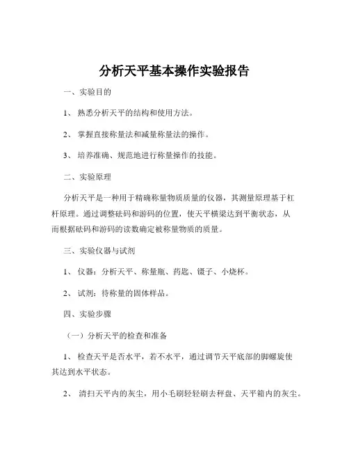 分析天平基本操作实验报告