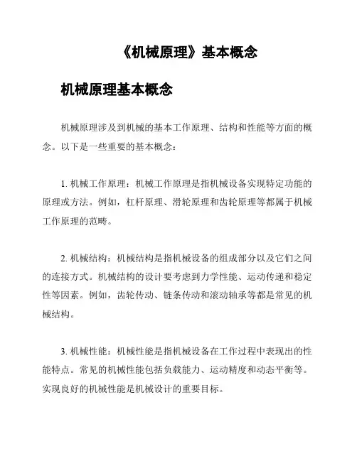 《机械原理》基本概念