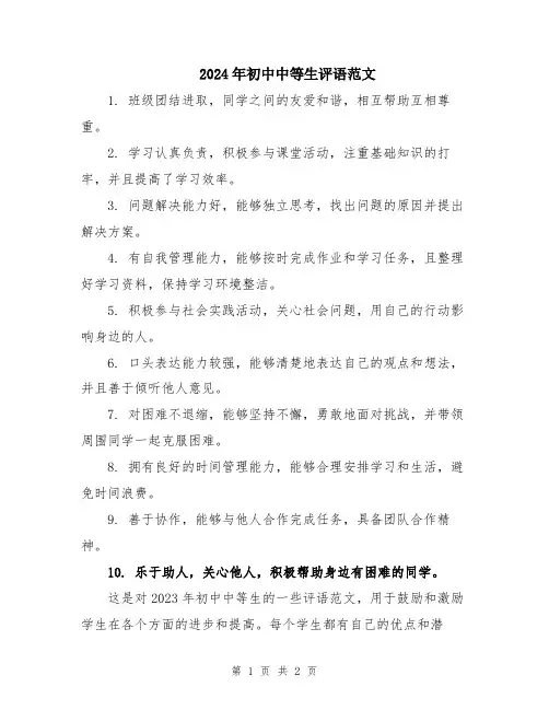2024年初中中等生评语范文