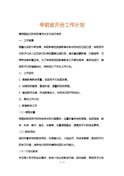 学前班月份工作计划
