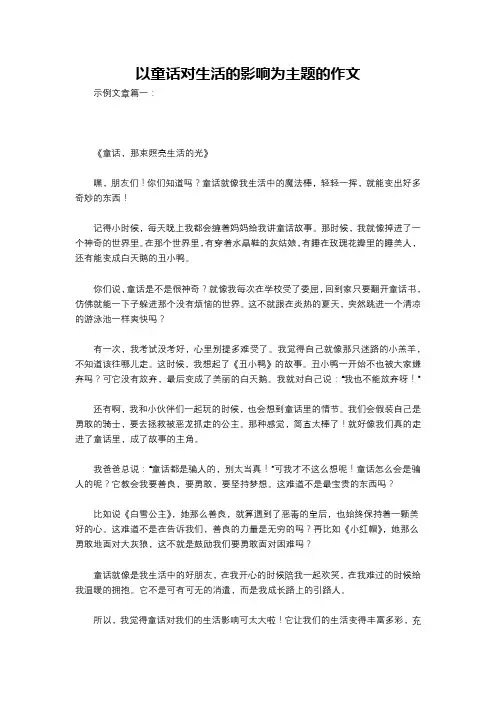 以童话对生活的影响为主题的作文