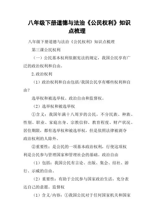 八年级下册道德与法治《公民权利》知识点梳理