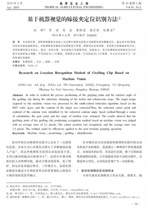 基于机器视觉的嫁接夹定位识别方法
