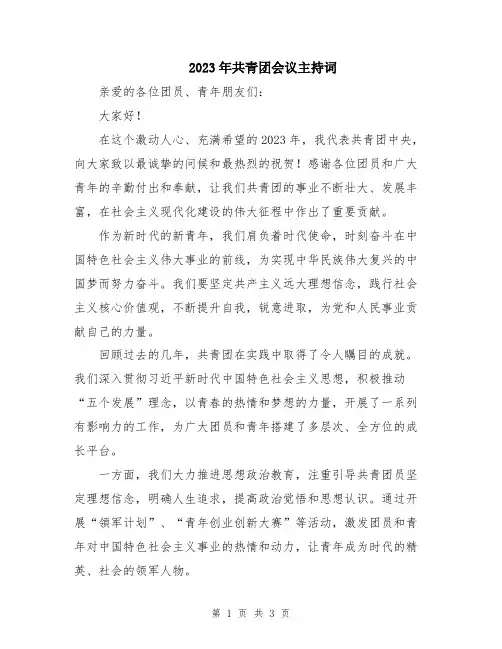 2023年共青团会议主持词