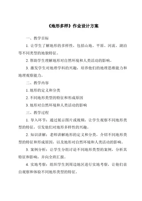 《地形多样作业设计方案》