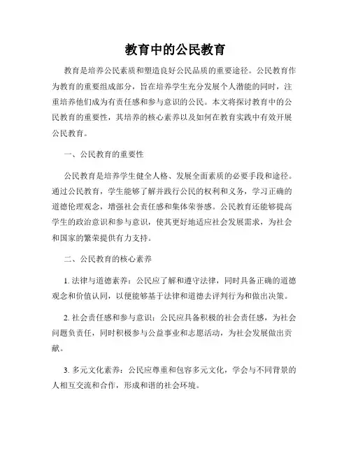 教育中的公民教育