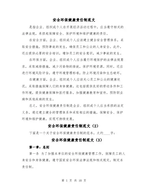 安全环保健康责任制范文(5篇)