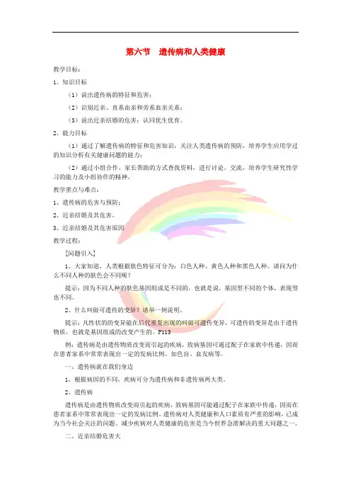八年级生物上册20.6《遗传病和人类健康》教案(新版)北师大版