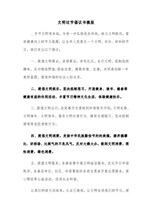 文明过节倡议书模版(6篇)
