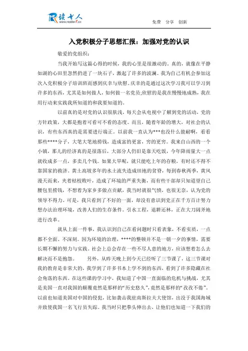 入党积极分子思想汇报：加强对党的认识
