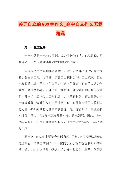 关于自立的800字作文_高中自立作文五篇精选