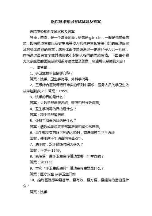医院感染知识考试试题及答案