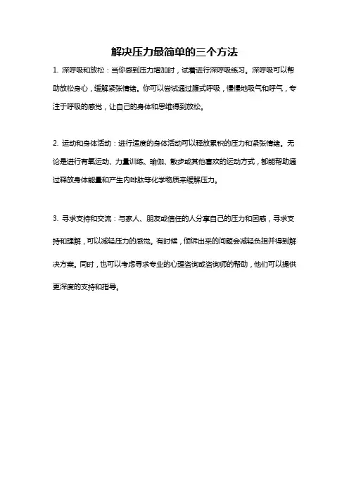解决压力最简单的三个方法
