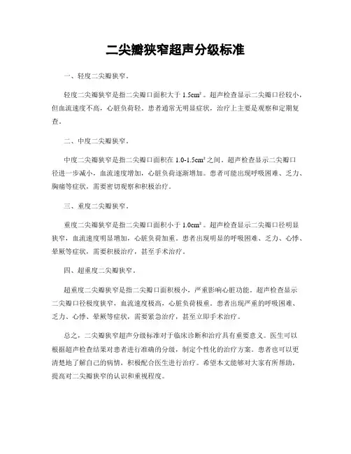 二尖瓣狭窄超声分级标准