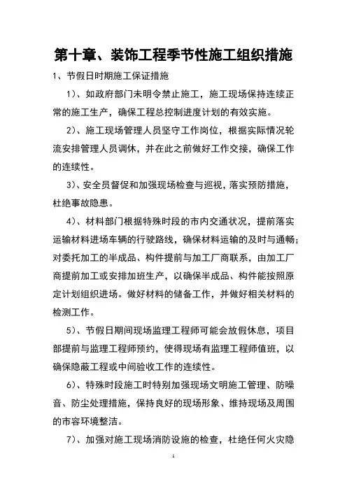 第十章、装饰工程季节性施工组织措施