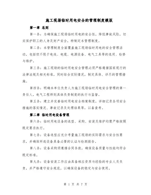 施工现场临时用电安全的管理制度模版（三篇）