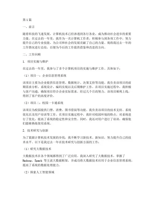 计算机工作总结范文(3篇)