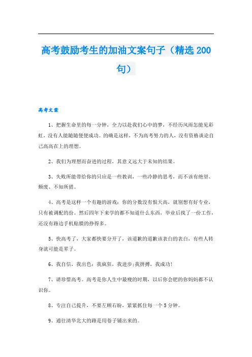 高考鼓励考生的加油文案句子(精选200句).doc