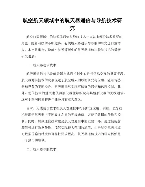 航空航天领域中的航天器通信与导航技术研究