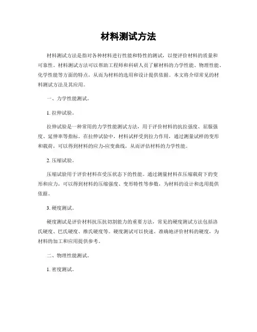 材料测试方法