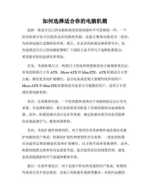 如何选择适合你的电脑机箱