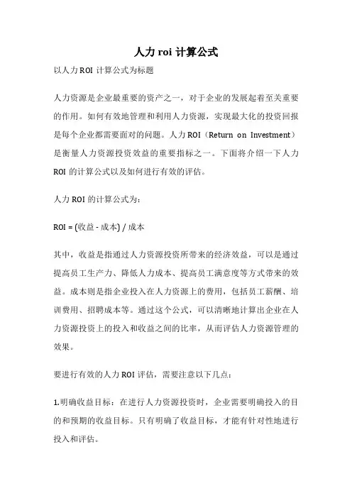 人力roi计算公式