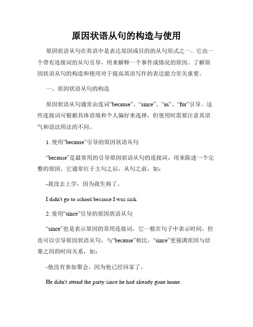 原因状语从句的构造与使用
