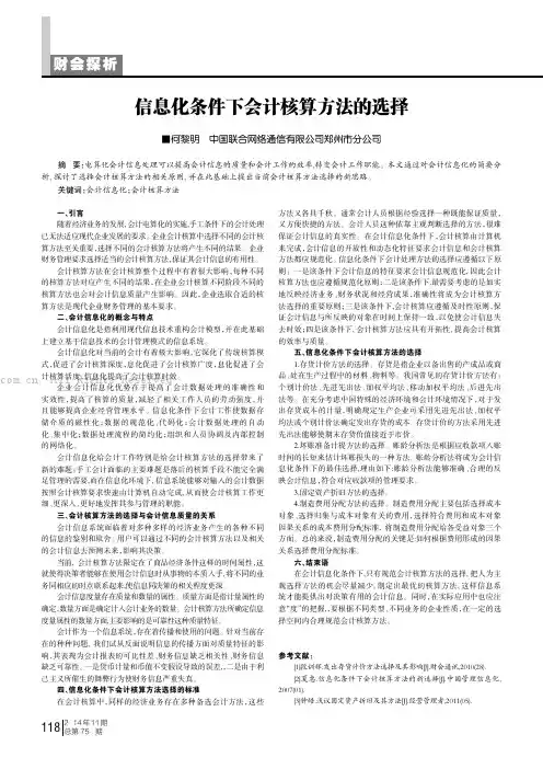 信息化条件下会计核算方法的选择