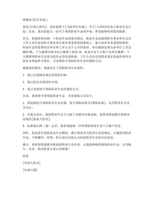 领取职业年金申请书模板