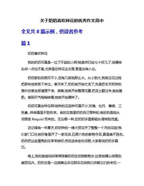 关于奶奶喜欢种花的优秀作文高中