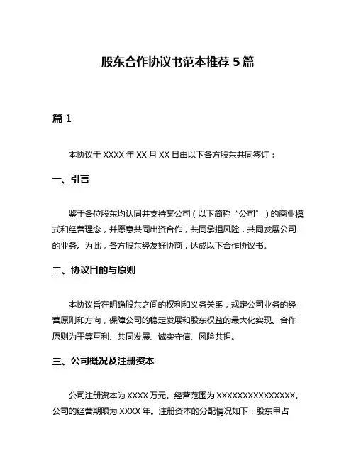 股东合作协议书范本推荐5篇