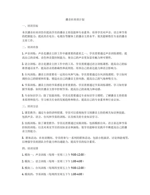 播音社培训计划