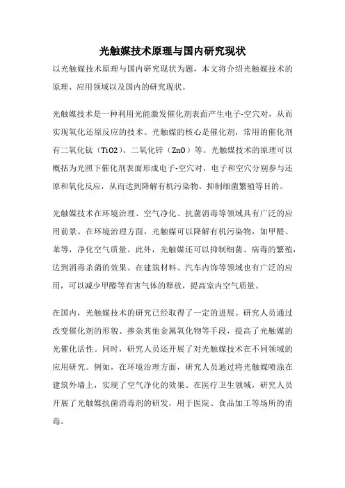 光触媒技术原理与国内研究现状