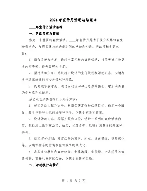 2024年宣传月活动总结范本(2篇)