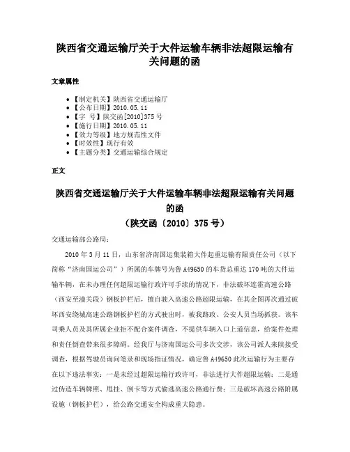 陕西省交通运输厅关于大件运输车辆非法超限运输有关问题的函