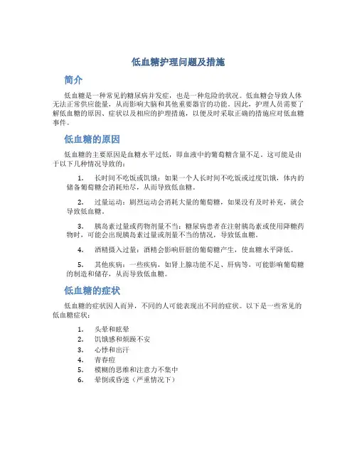 低血糖护理问题及措施