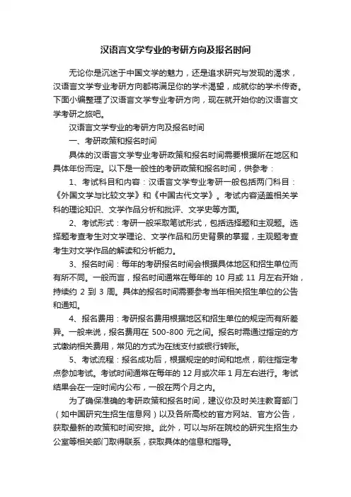 汉语言文学专业的考研方向及报名时间