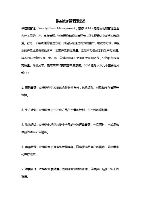 供应链管理概述