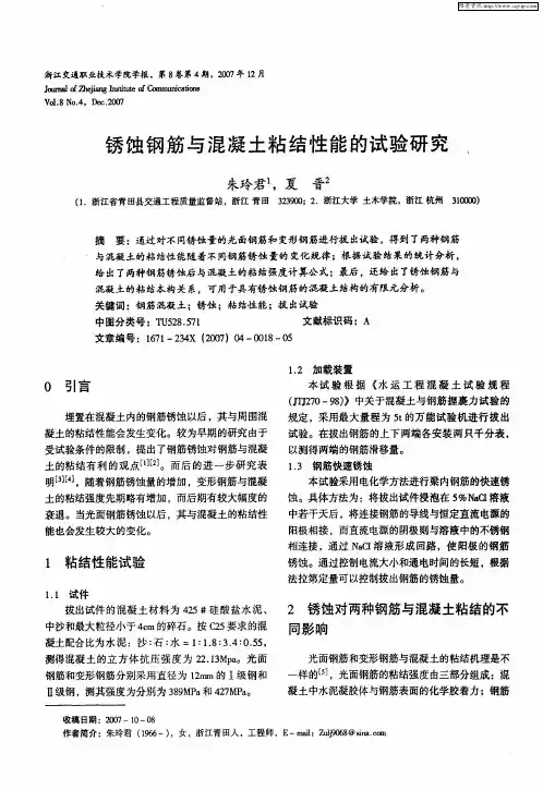 锈蚀钢筋与混凝土粘结性能的试验研究
