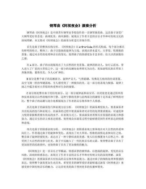 钢琴曲《阿坝夜会》演奏分析