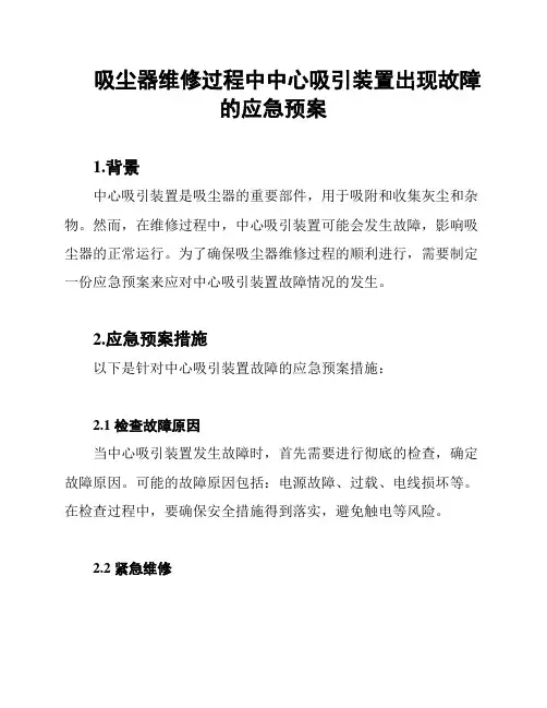 吸尘器维修过程中中心吸引装置出现故障的应急预案