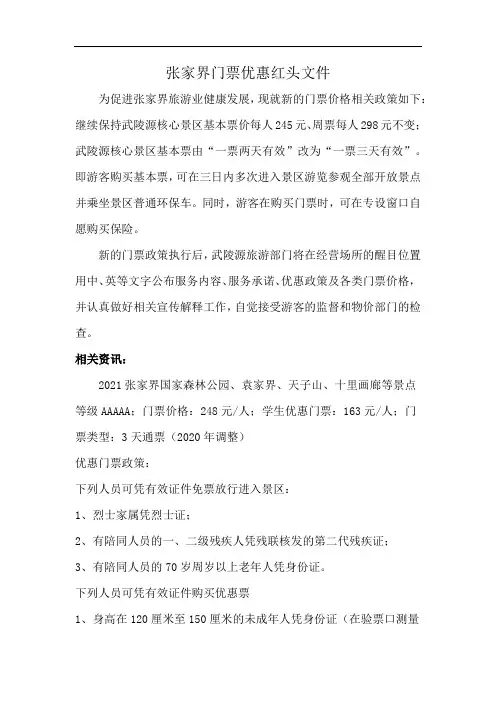 张家界门票优惠红头文件