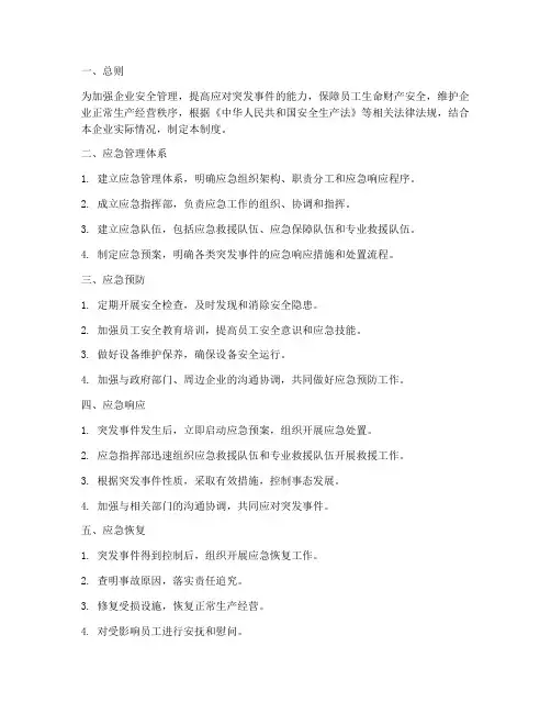 企业安全应急管理制度
