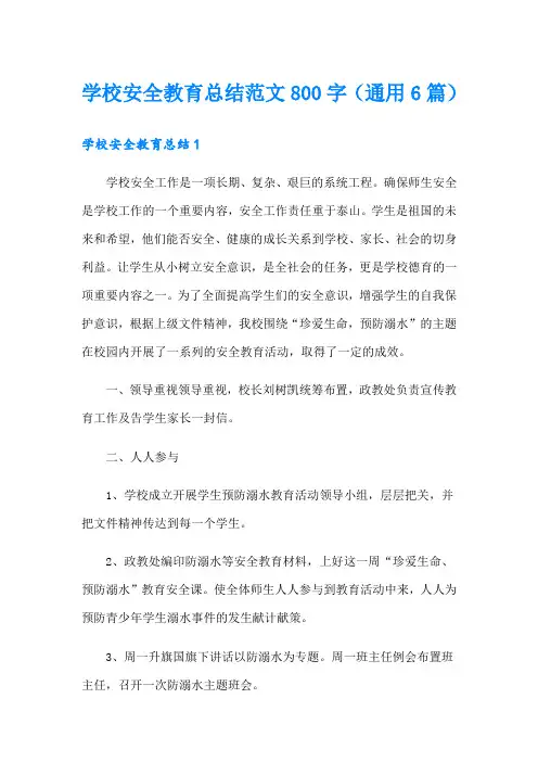 学校安全教育总结范文800字(通用6篇)