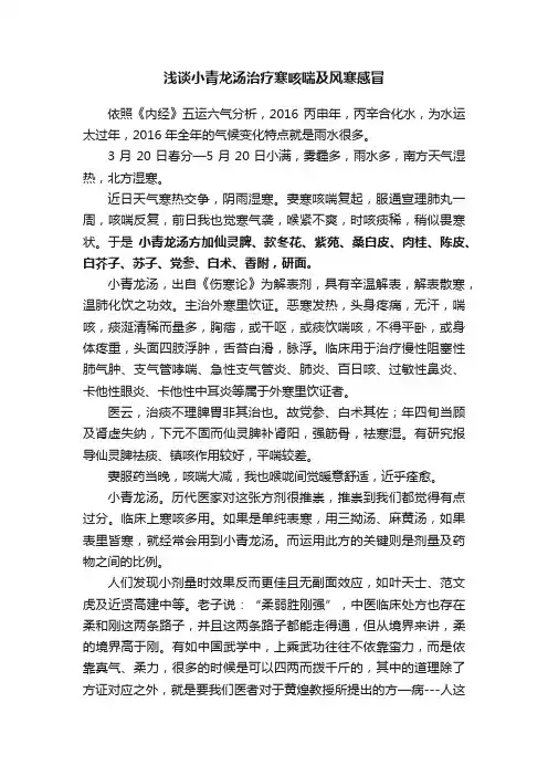 浅谈小青龙汤治疗寒咳喘及风寒感冒