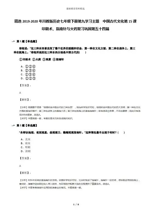 精选2019-2020年川教版历史七年级下册第九学习主题 中国古代文化第15课 印刷术、指南针与火药复习巩固第