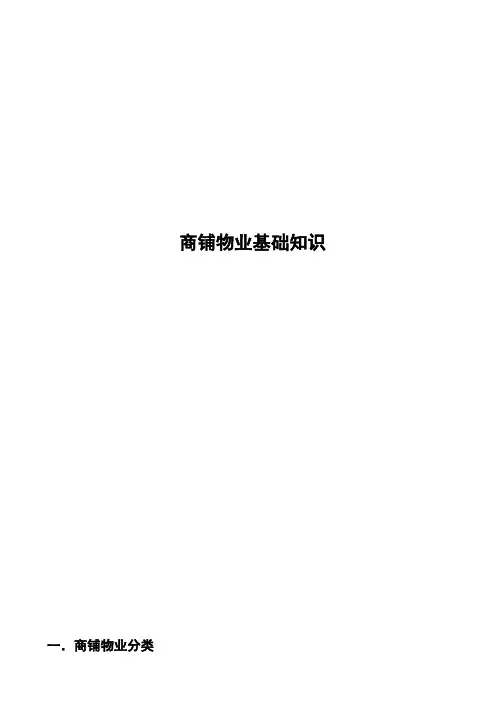 商铺物业基础知识