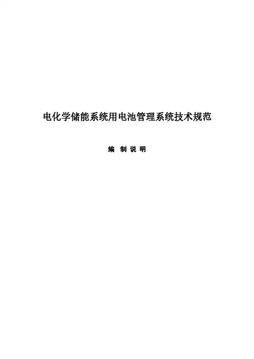 电化学储能系统用电池管理系统技术规范