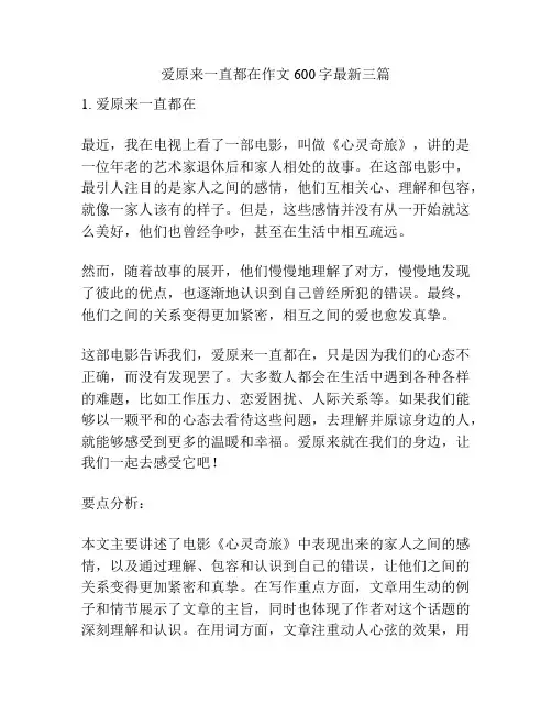 爱原来一直都在作文600字最新三篇
