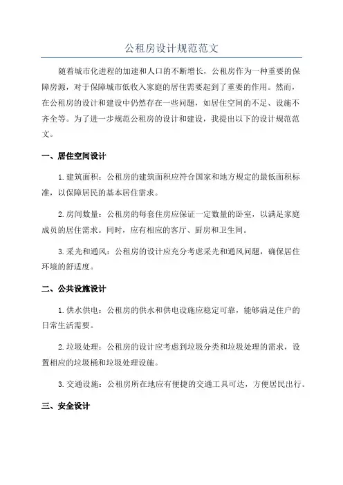 公租房设计规范范文